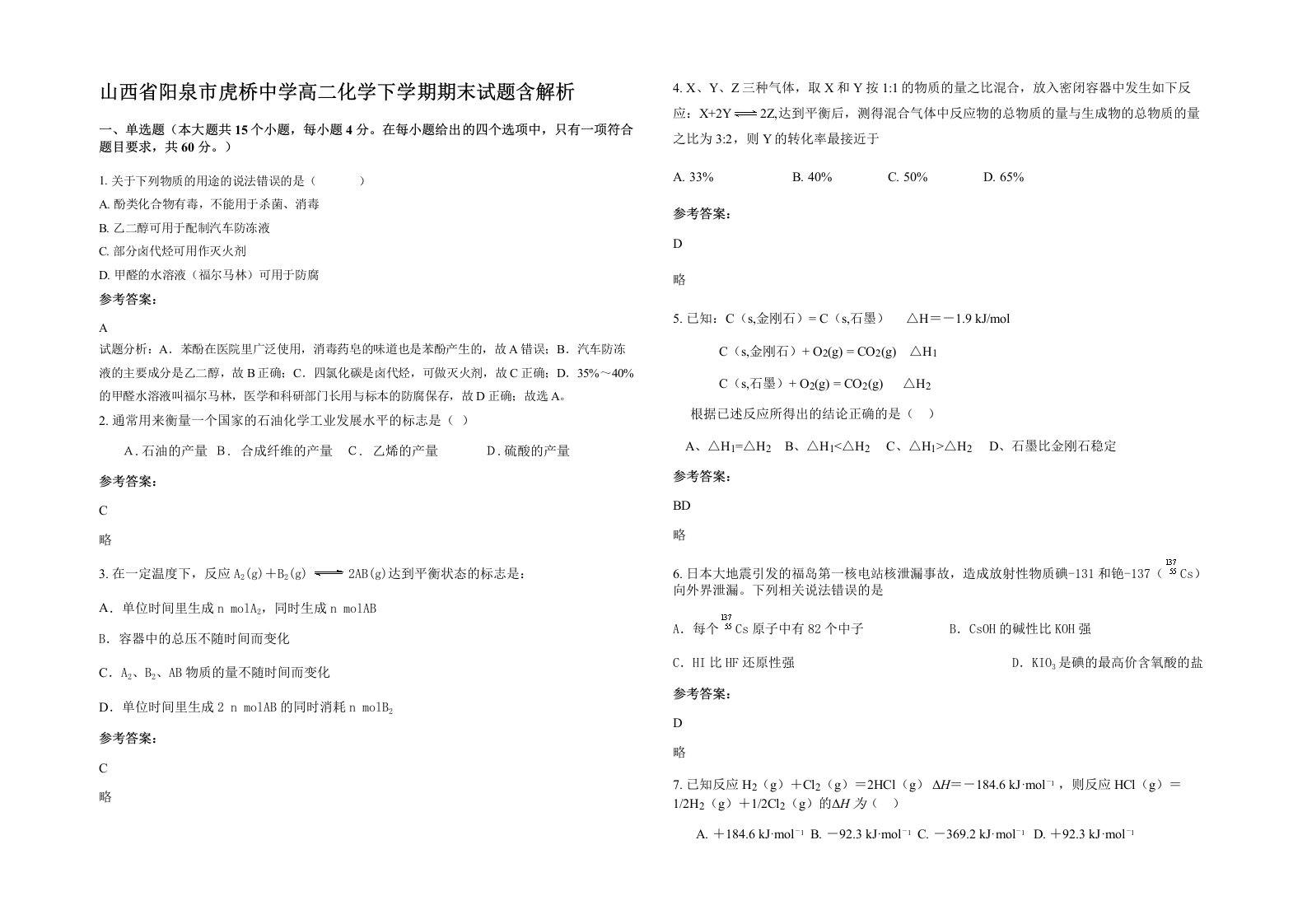 山西省阳泉市虎桥中学高二化学下学期期末试题含解析