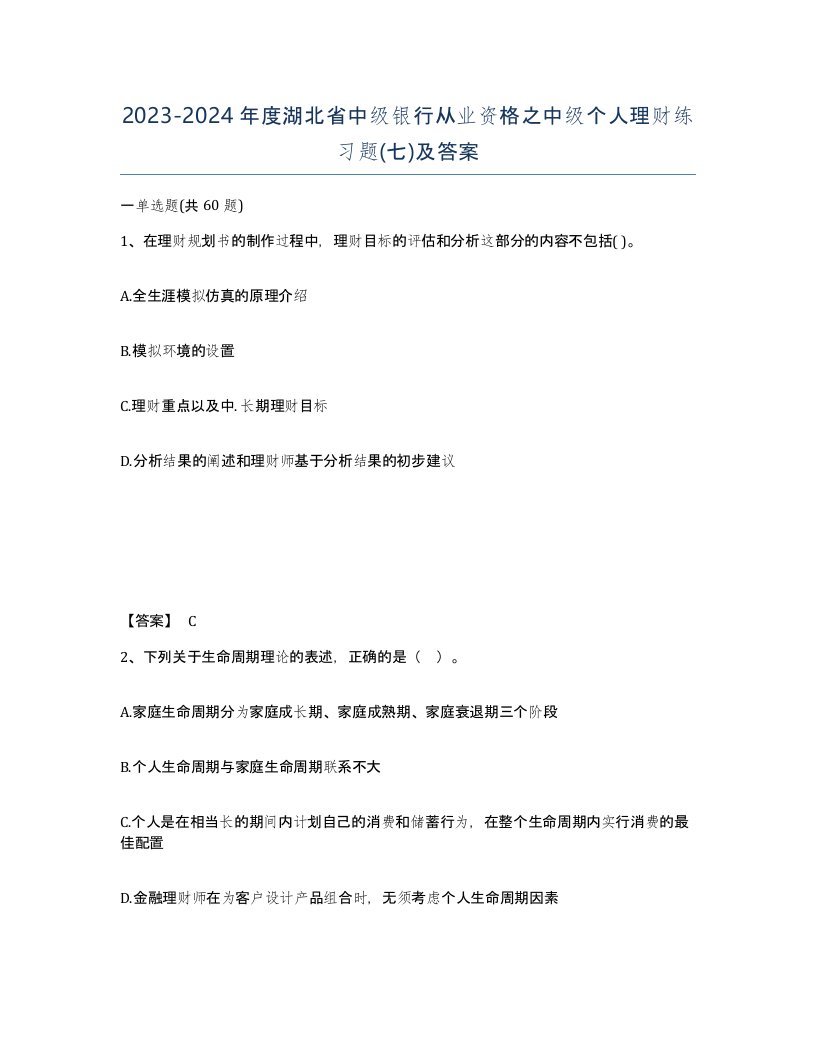 2023-2024年度湖北省中级银行从业资格之中级个人理财练习题七及答案