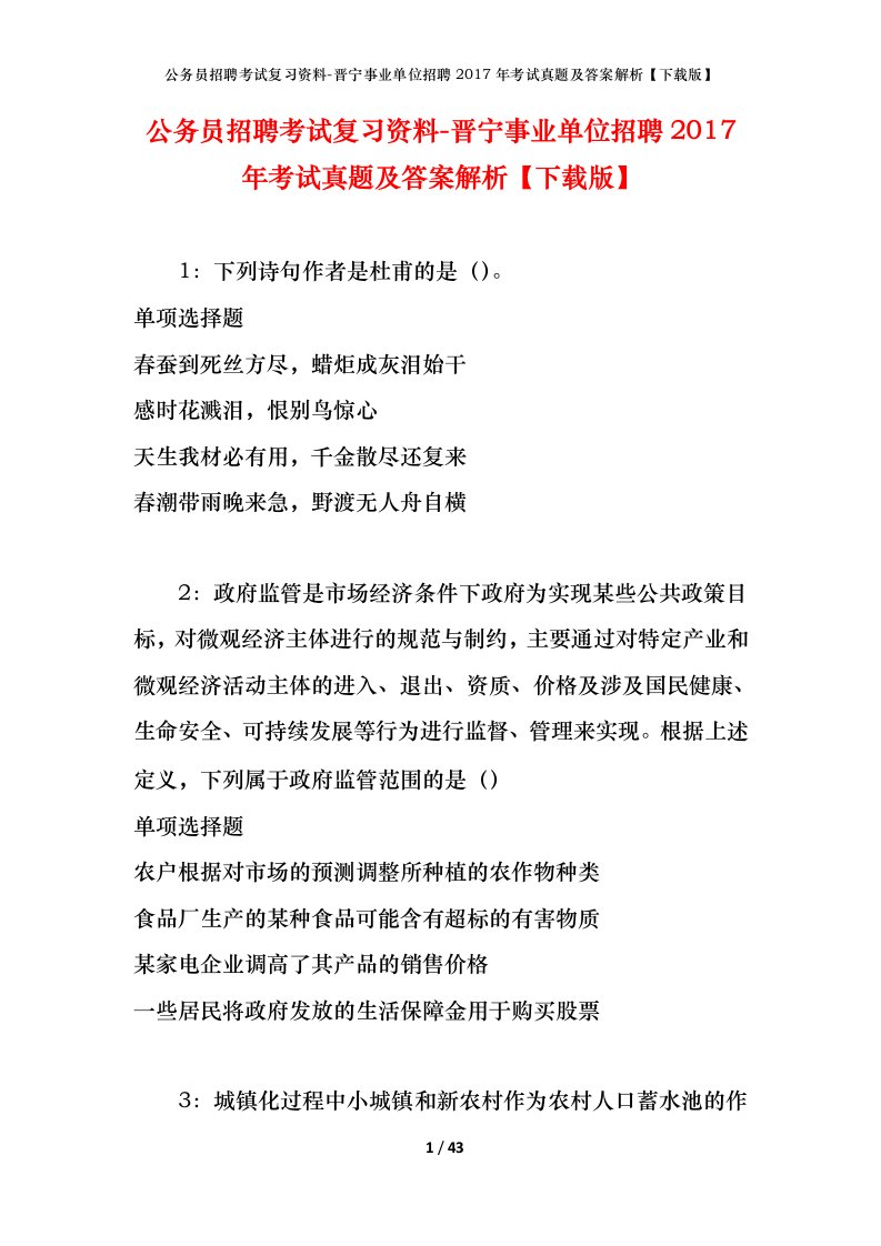 公务员招聘考试复习资料-晋宁事业单位招聘2017年考试真题及答案解析下载版