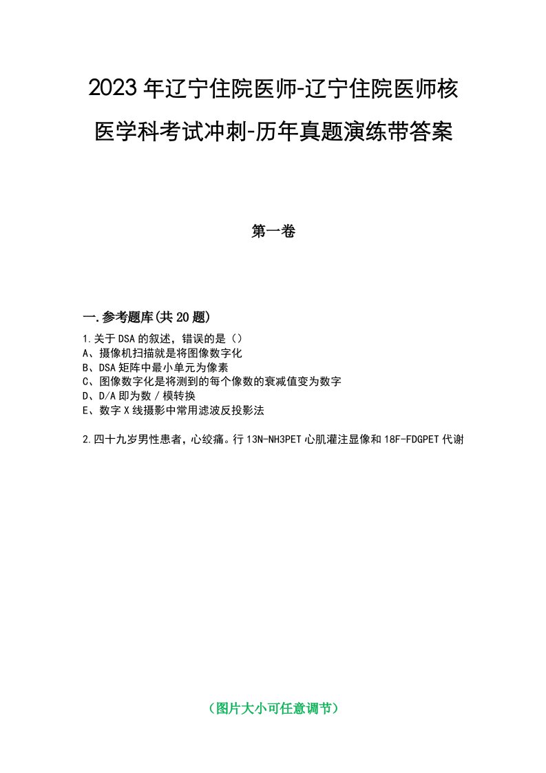 2023年辽宁住院医师-辽宁住院医师核医学科考试冲刺-历年真题演练带答案