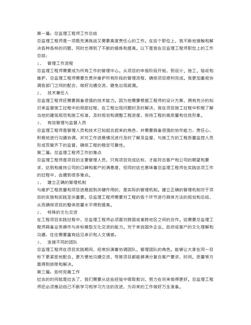 总监理工程师工作总结三篇