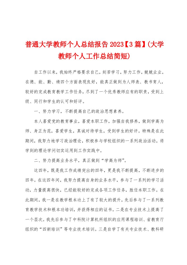 普通大学教师个人总结报告2023年(大学教师个人工作总结简短)