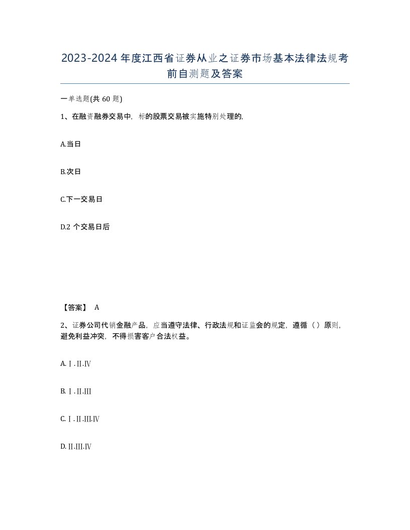 2023-2024年度江西省证券从业之证券市场基本法律法规考前自测题及答案