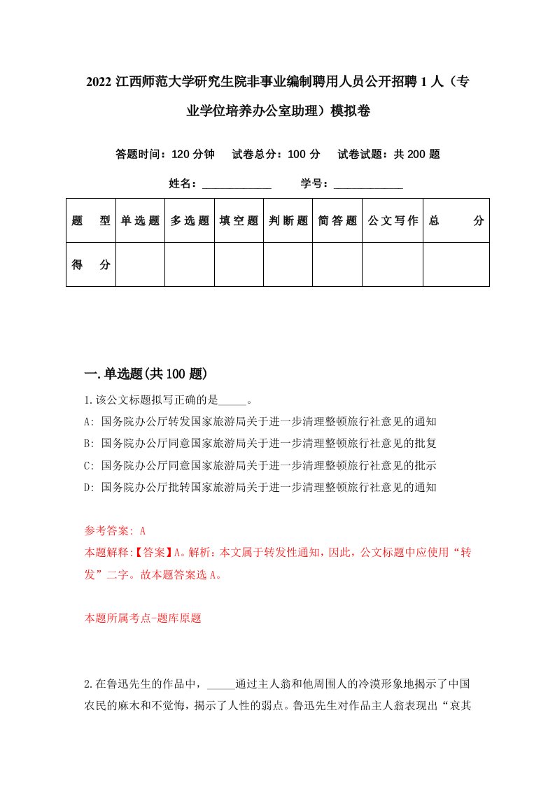 2022江西师范大学研究生院非事业编制聘用人员公开招聘1人专业学位培养办公室助理模拟卷第16期