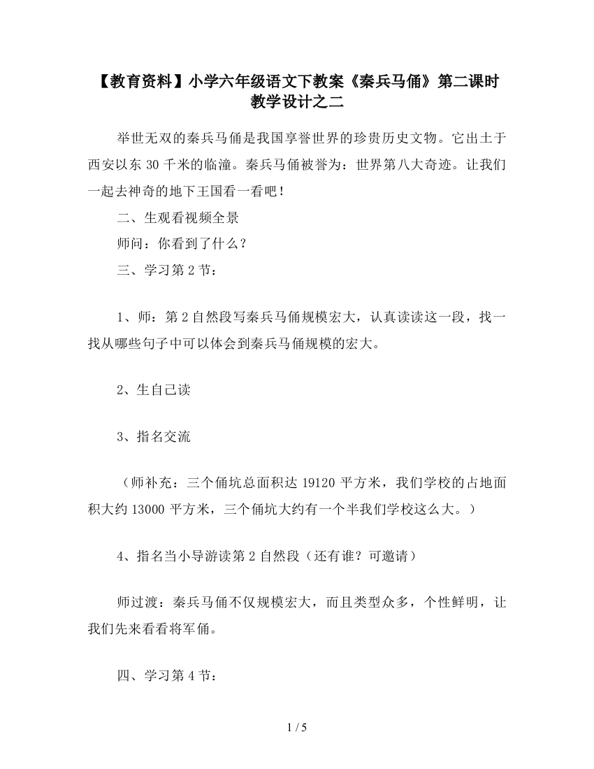 【教育资料】小学六年级语文下教案《秦兵马俑》第二课时教学设计之二