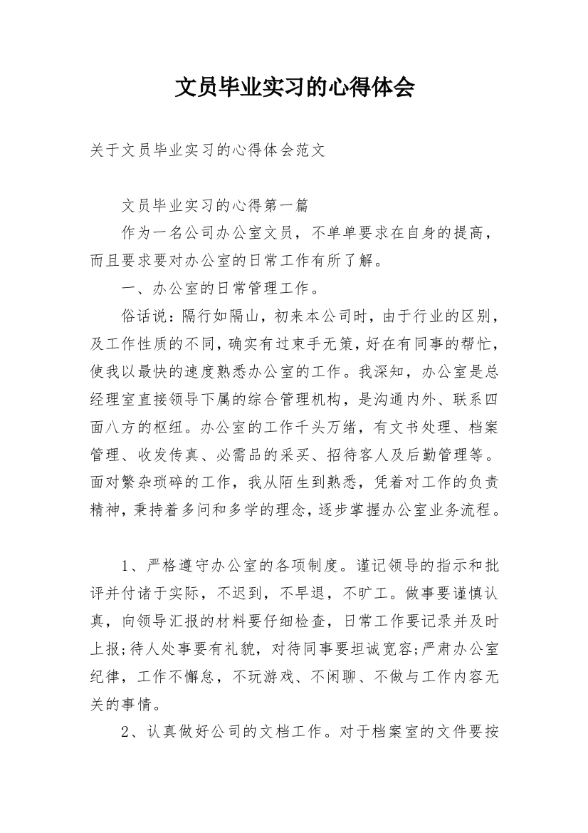 文员毕业实习的心得体会