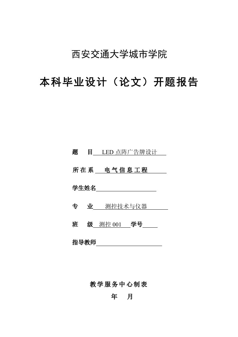 毕业设计（论文）开题报告-可实现汉子滚动显示的LED点阵驱动设计