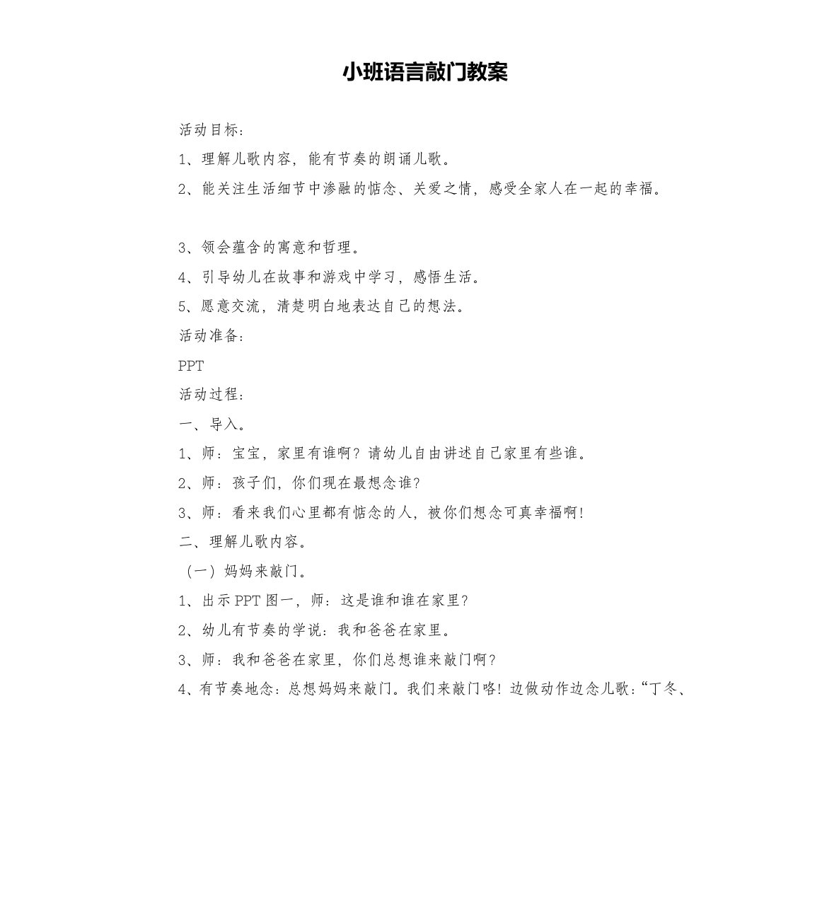 小班语言敲门教案