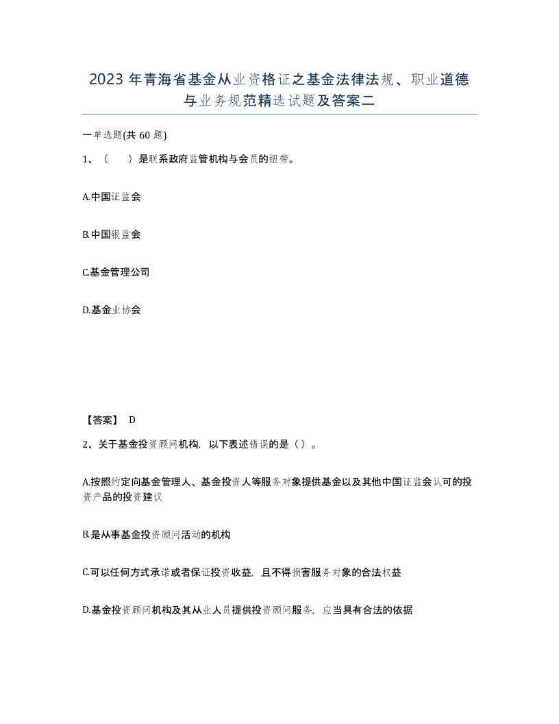 2023年青海省基金从业资格证之基金法律法规职业道德与业务规范试题及答案二