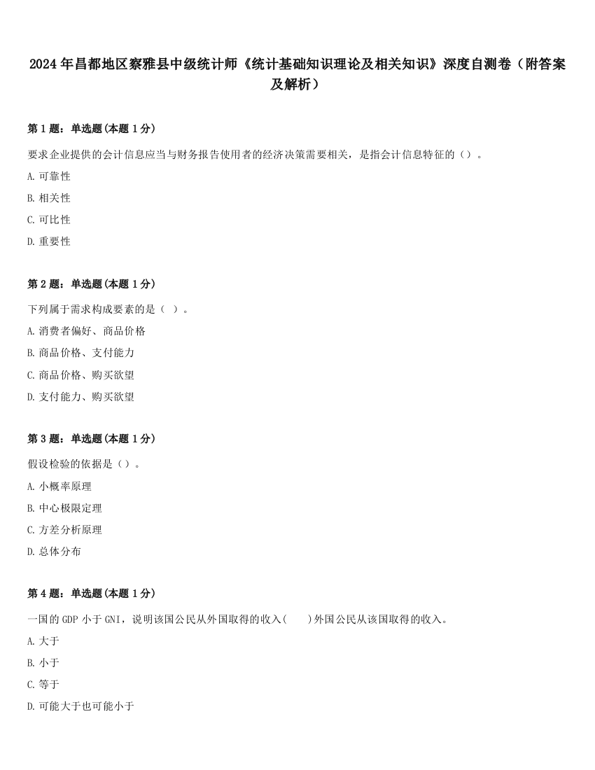 2024年昌都地区察雅县中级统计师《统计基础知识理论及相关知识》深度自测卷（附答案及解析）