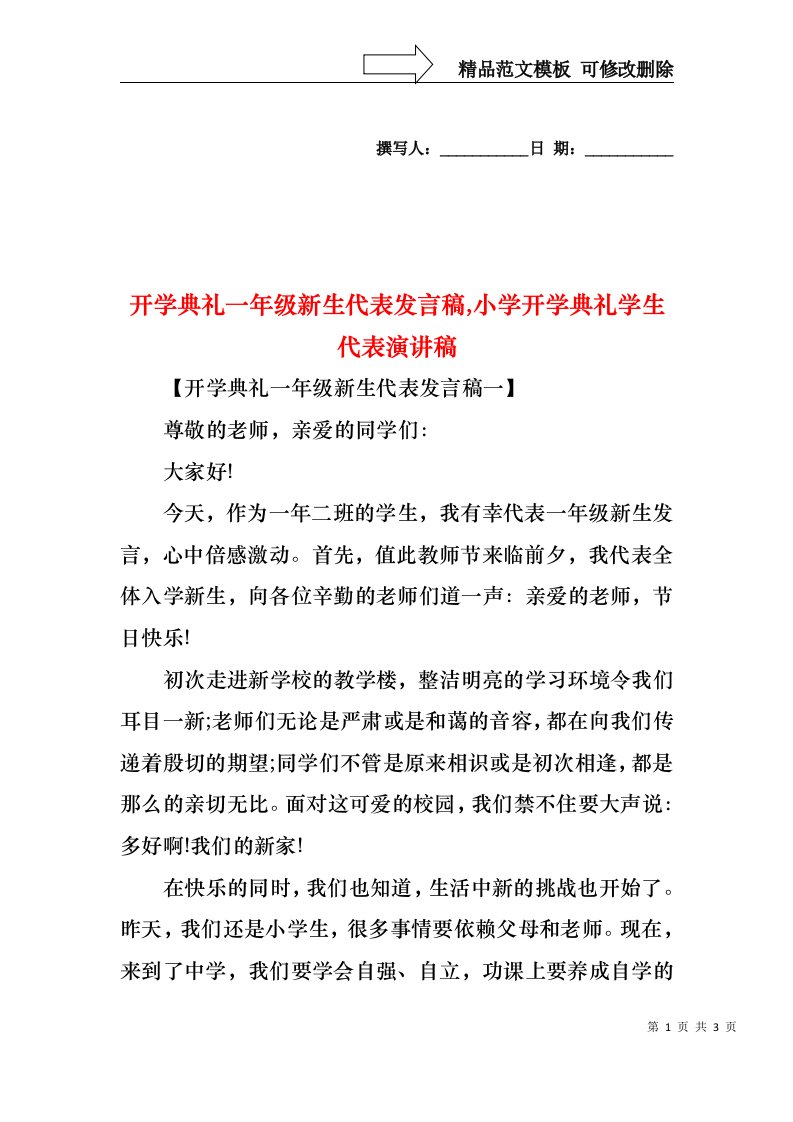 开学典礼一年级新生代表发言稿,小学开学典礼学生代表演讲稿