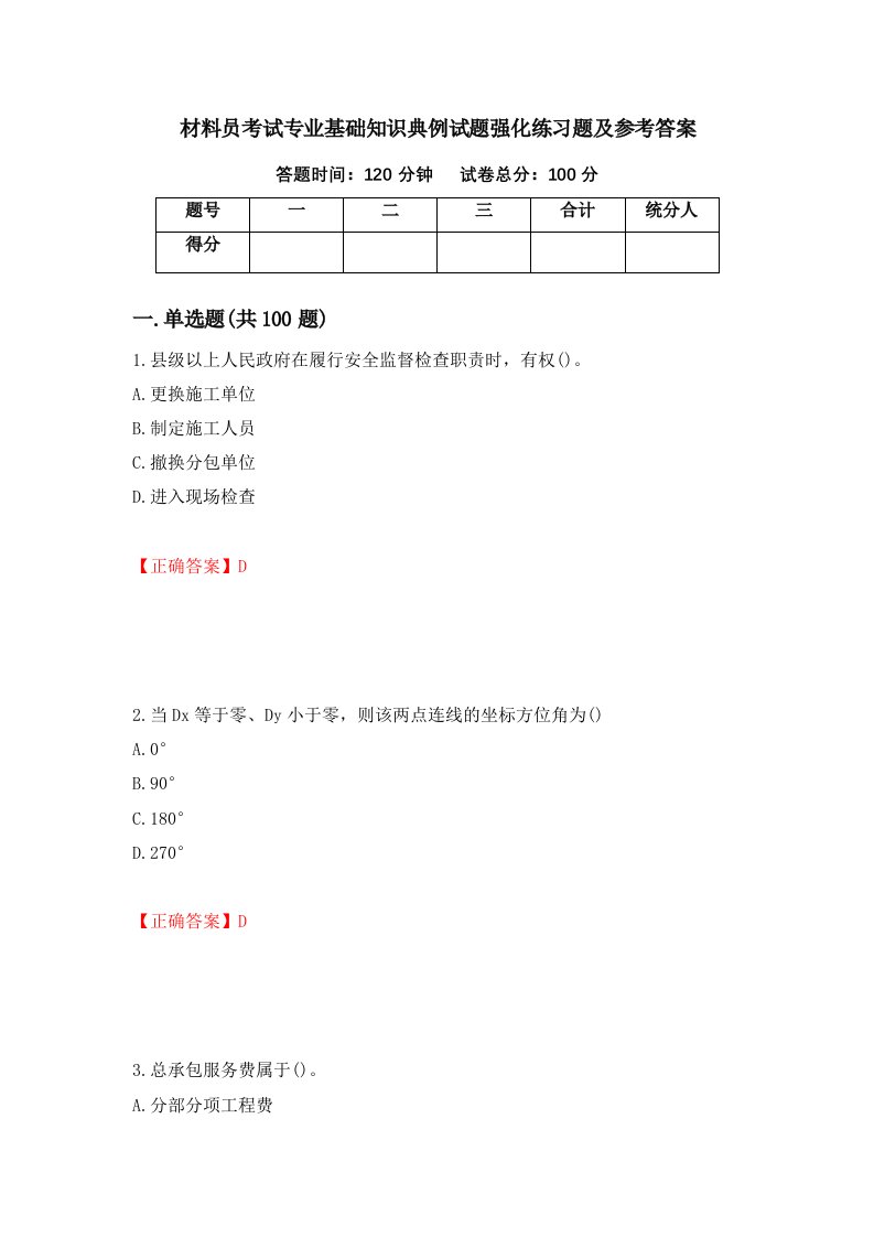 材料员考试专业基础知识典例试题强化练习题及参考答案20