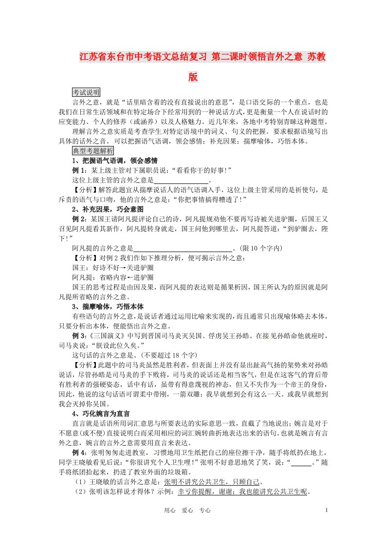 江苏省东台市中考语文总结复习第二课时领悟言外之意苏教版