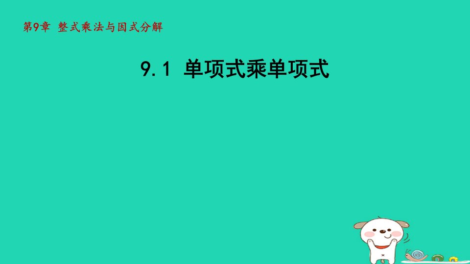 2024七年级数学下册第9章整式乘法与因式分解9.1单项式乘单项式课件新版苏科版