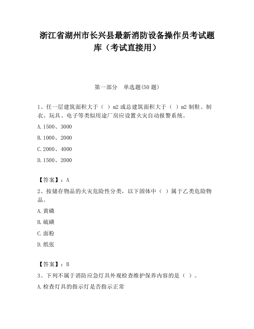 浙江省湖州市长兴县最新消防设备操作员考试题库（考试直接用）