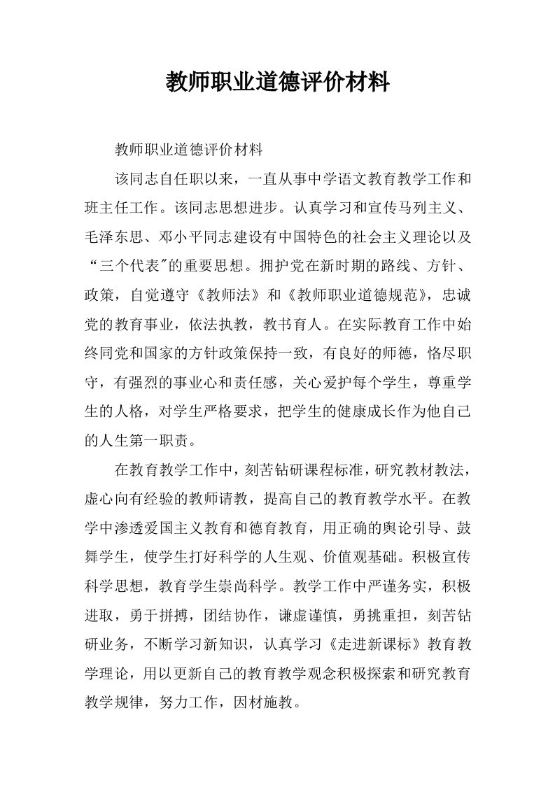 教师职业道德评价材料