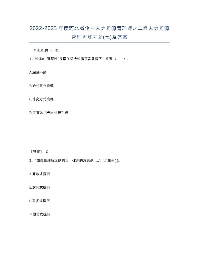 2022-2023年度河北省企业人力资源管理师之二级人力资源管理师练习题七及答案