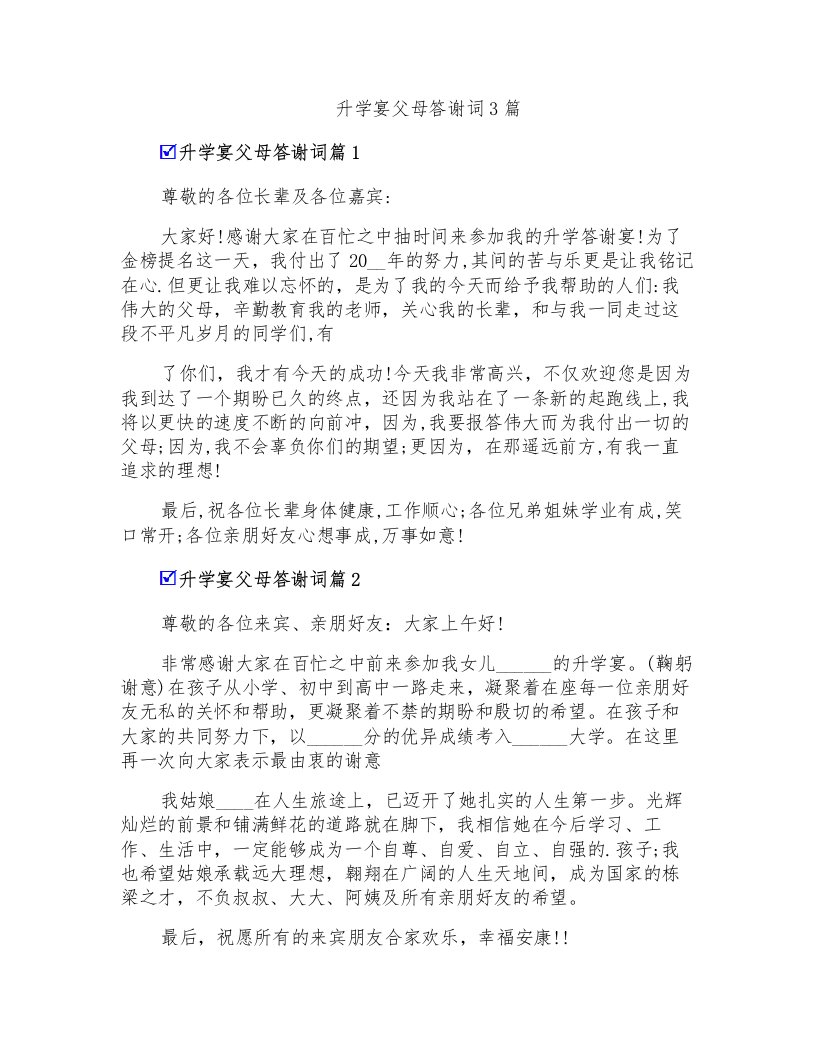 升学宴父母答谢词3篇