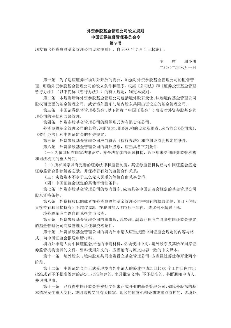 管理知识-外资参股基金管理公司设立规则证监会9号令