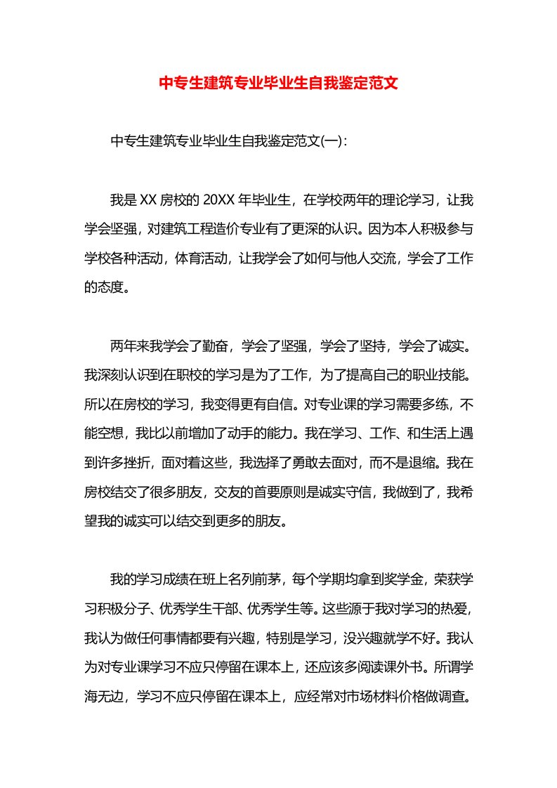 中专生建筑专业毕业生自我鉴定范文