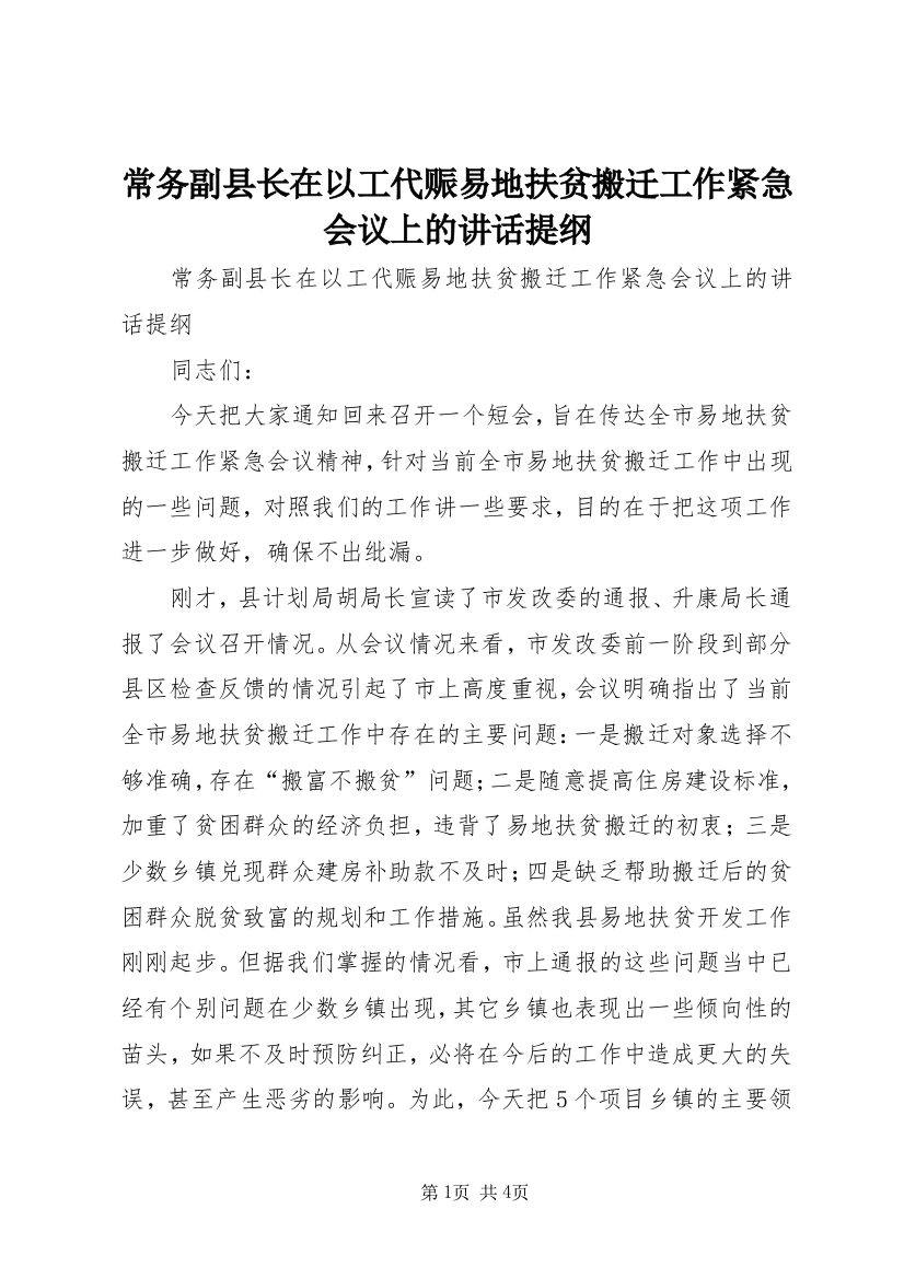 常务副县长在以工代赈易地扶贫搬迁工作紧急会议上的讲话提纲