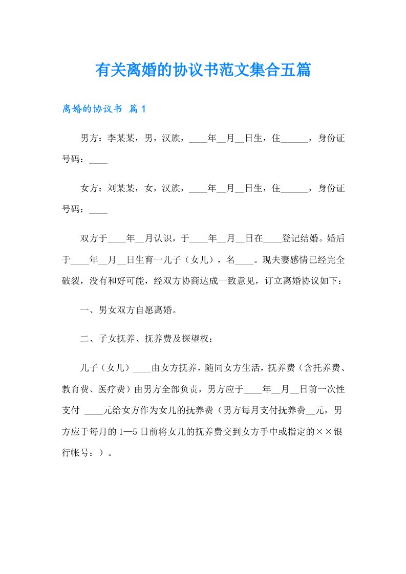 有关离婚的协议书范文集合五篇