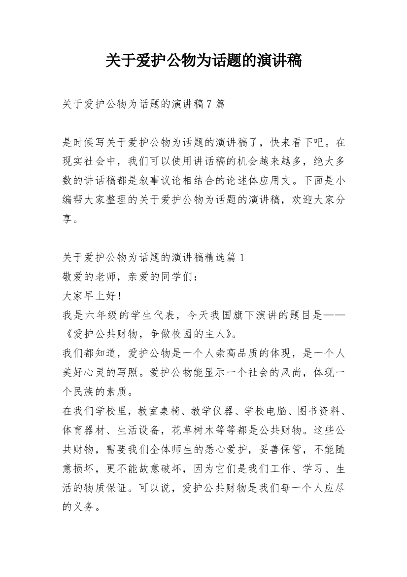 关于爱护公物为话题的演讲稿