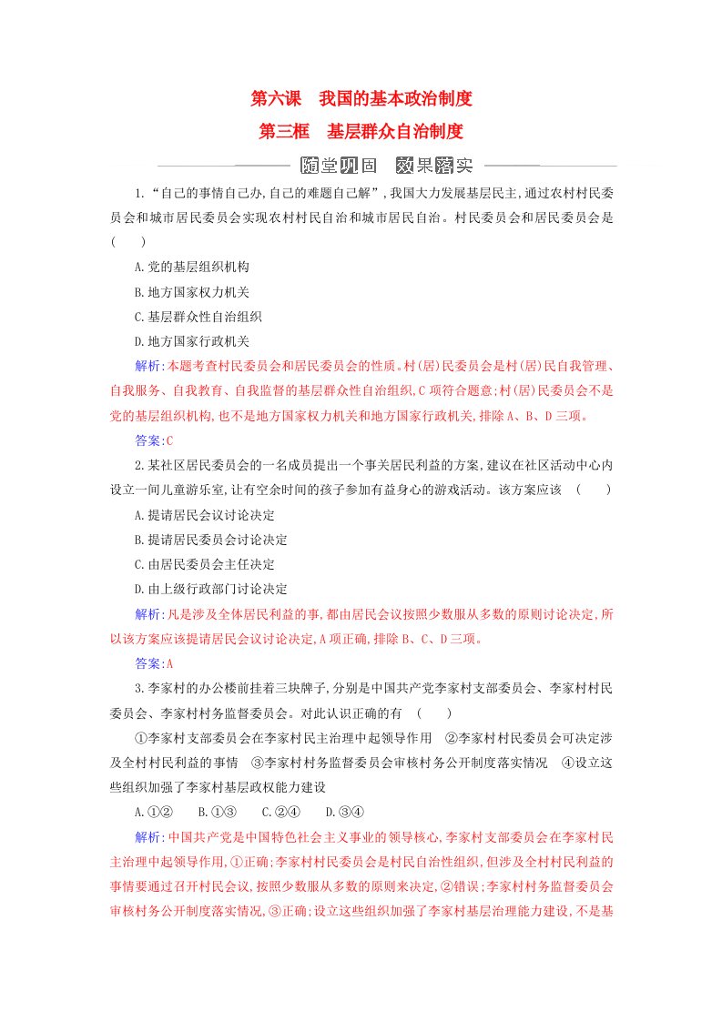 新教材同步辅导2024高中政治第二单元人民当家作主第六课我国的基本政治制度第三框基层群众自治制度同步练习部编版必修3