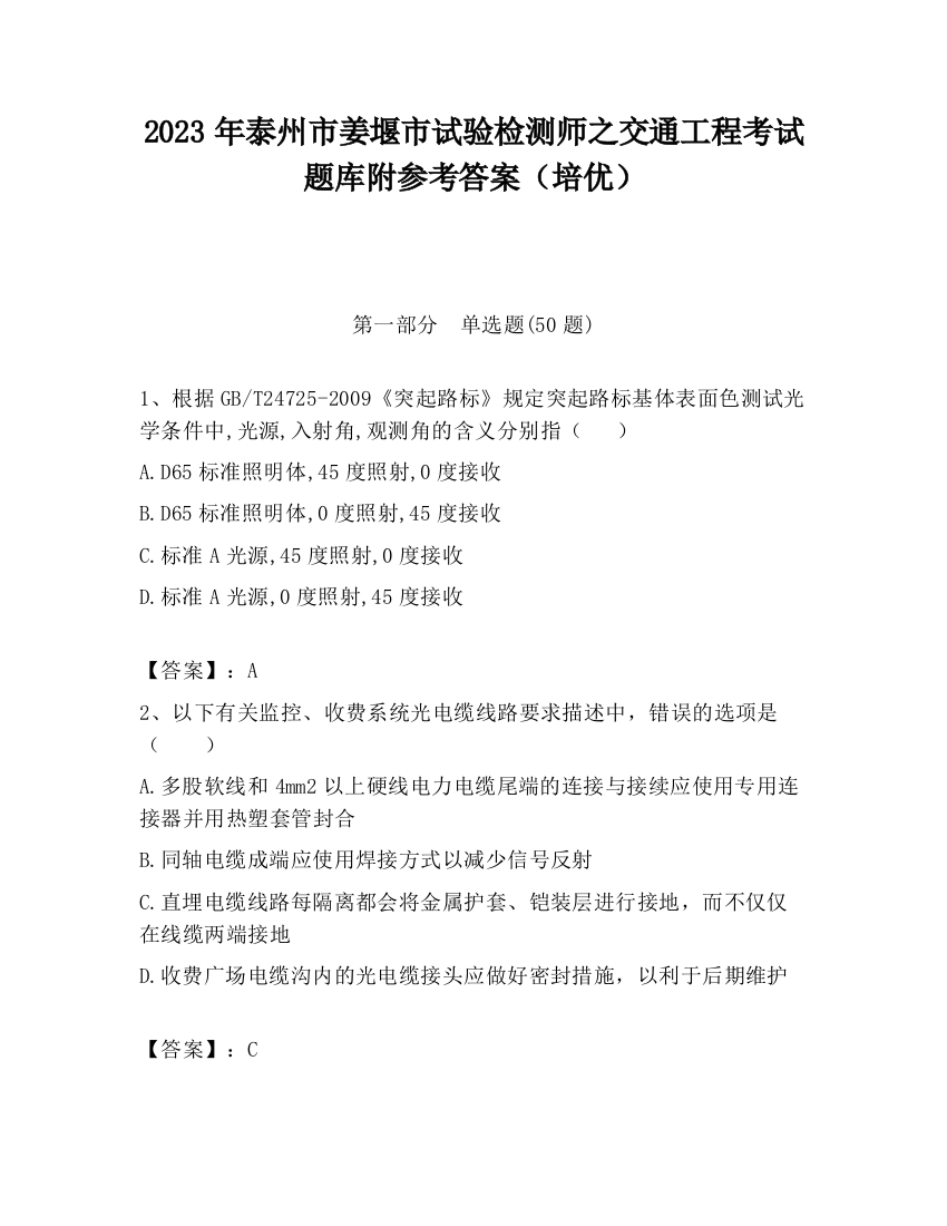 2023年泰州市姜堰市试验检测师之交通工程考试题库附参考答案（培优）