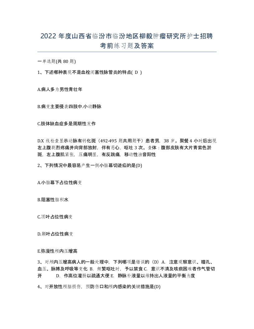 2022年度山西省临汾市临汾地区柳毅肿瘤研究所护士招聘考前练习题及答案