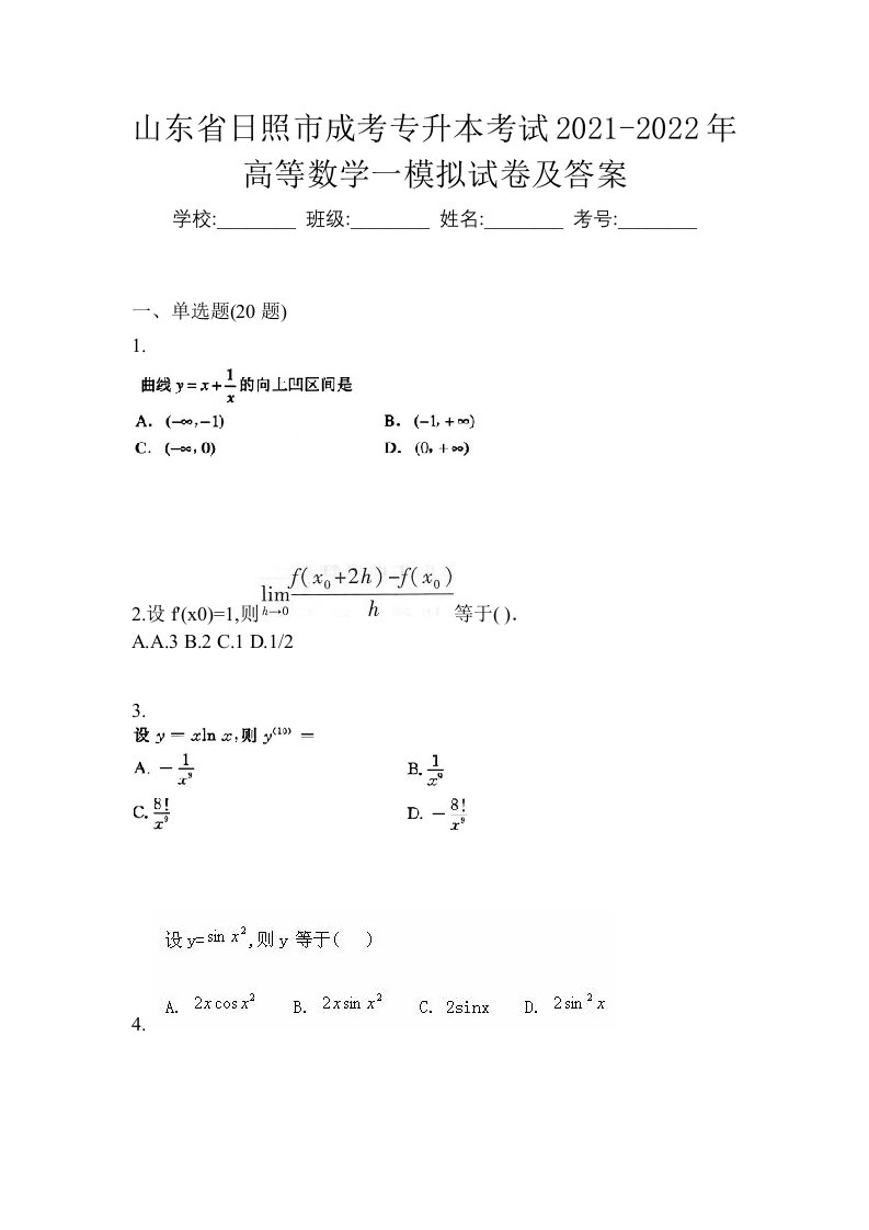 山东省日照市成考专升本考试2021-2022年高等数学一模拟试卷及答案