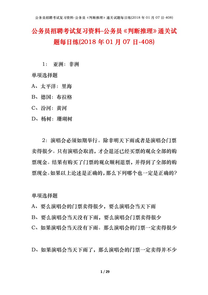 公务员招聘考试复习资料-公务员判断推理通关试题每日练2018年01月07日-408