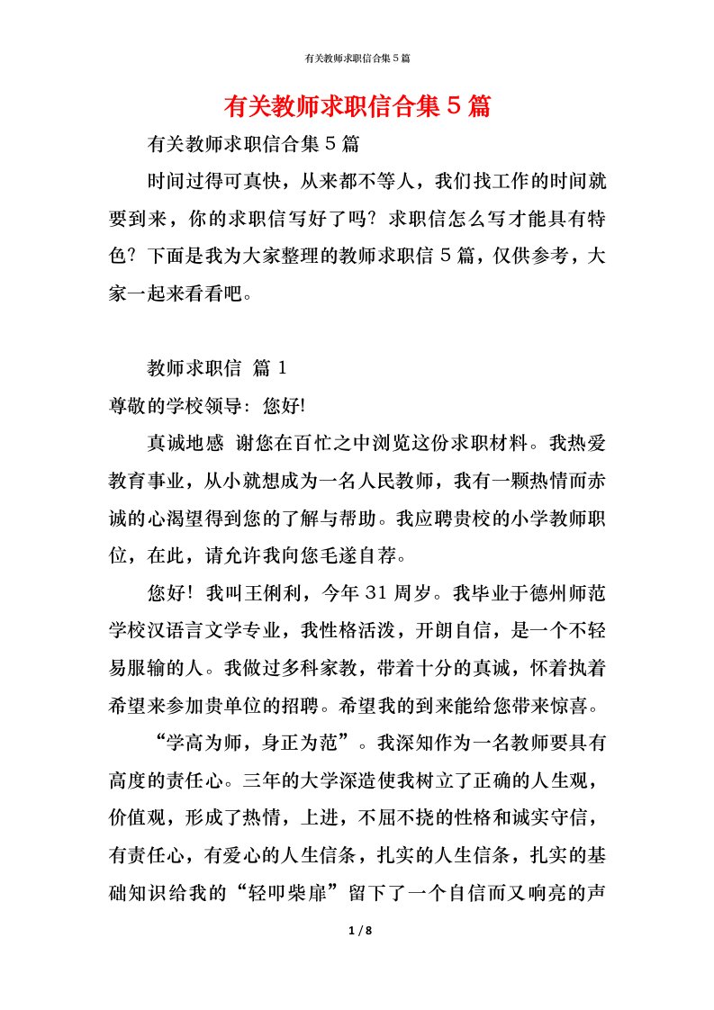 精编有关教师求职信合集5篇