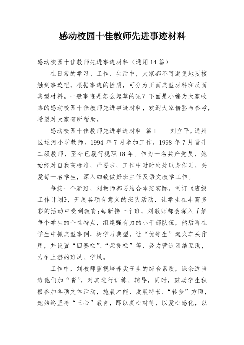 感动校园十佳教师先进事迹材料