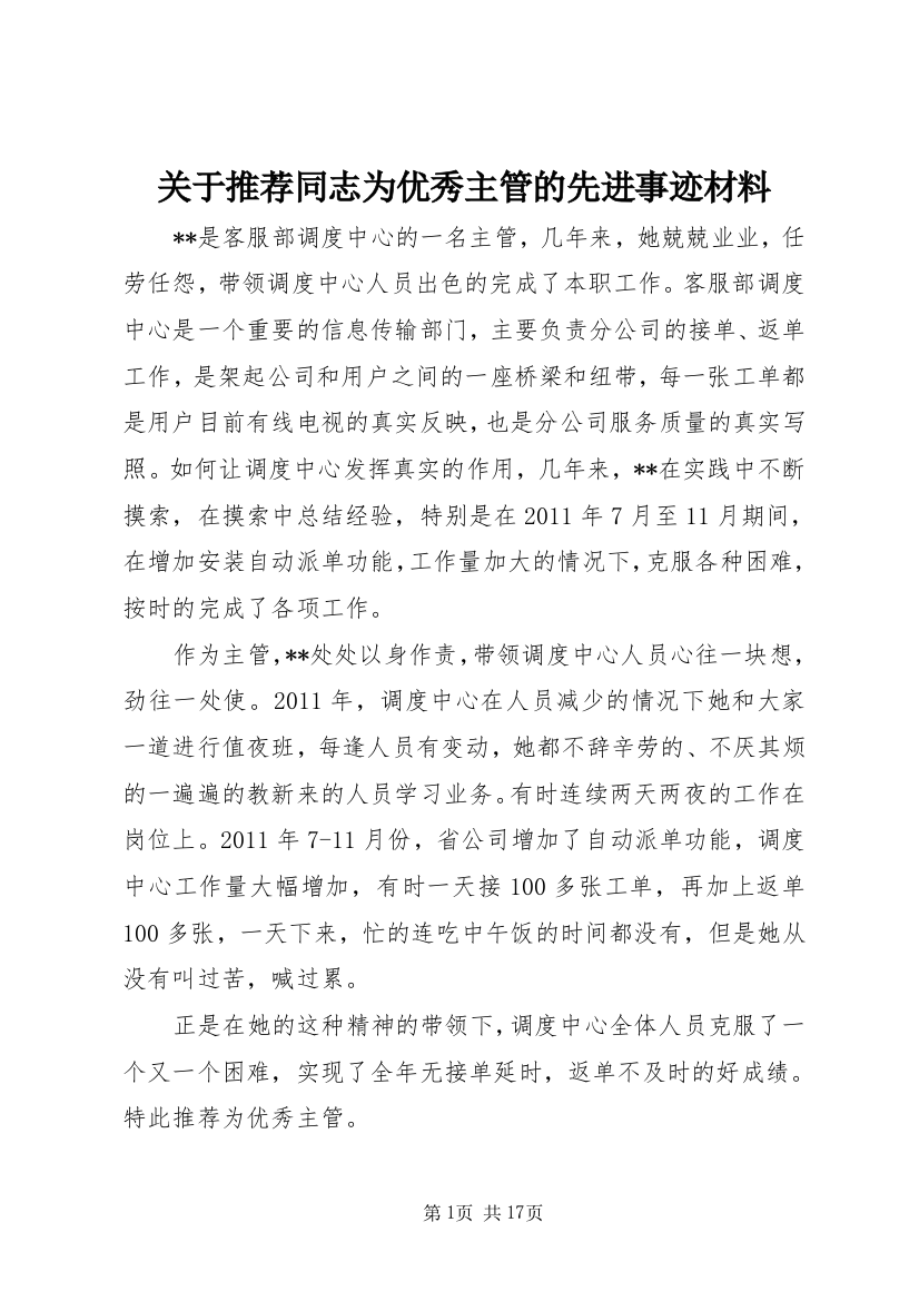 关于推荐同志为优秀主管的先进事迹材料