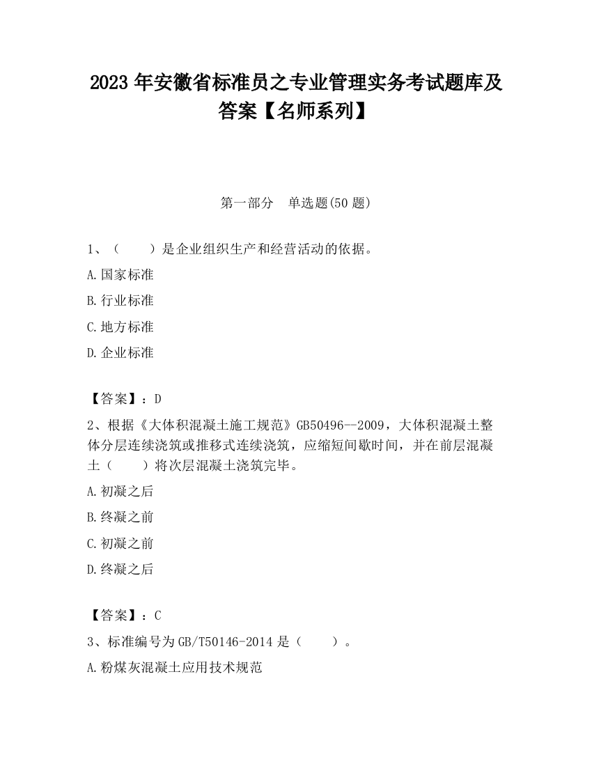 2023年安徽省标准员之专业管理实务考试题库及答案【名师系列】