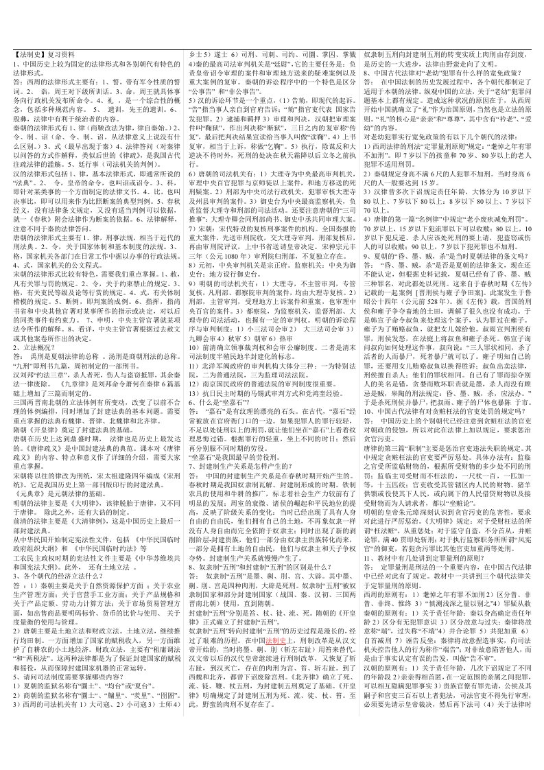 电大【中国法制史】简答和论述考试答案小抄（直接打印版）