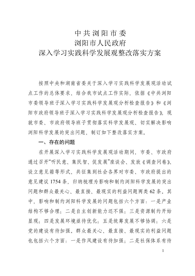 深入学习实践科学发展观整改落实方案