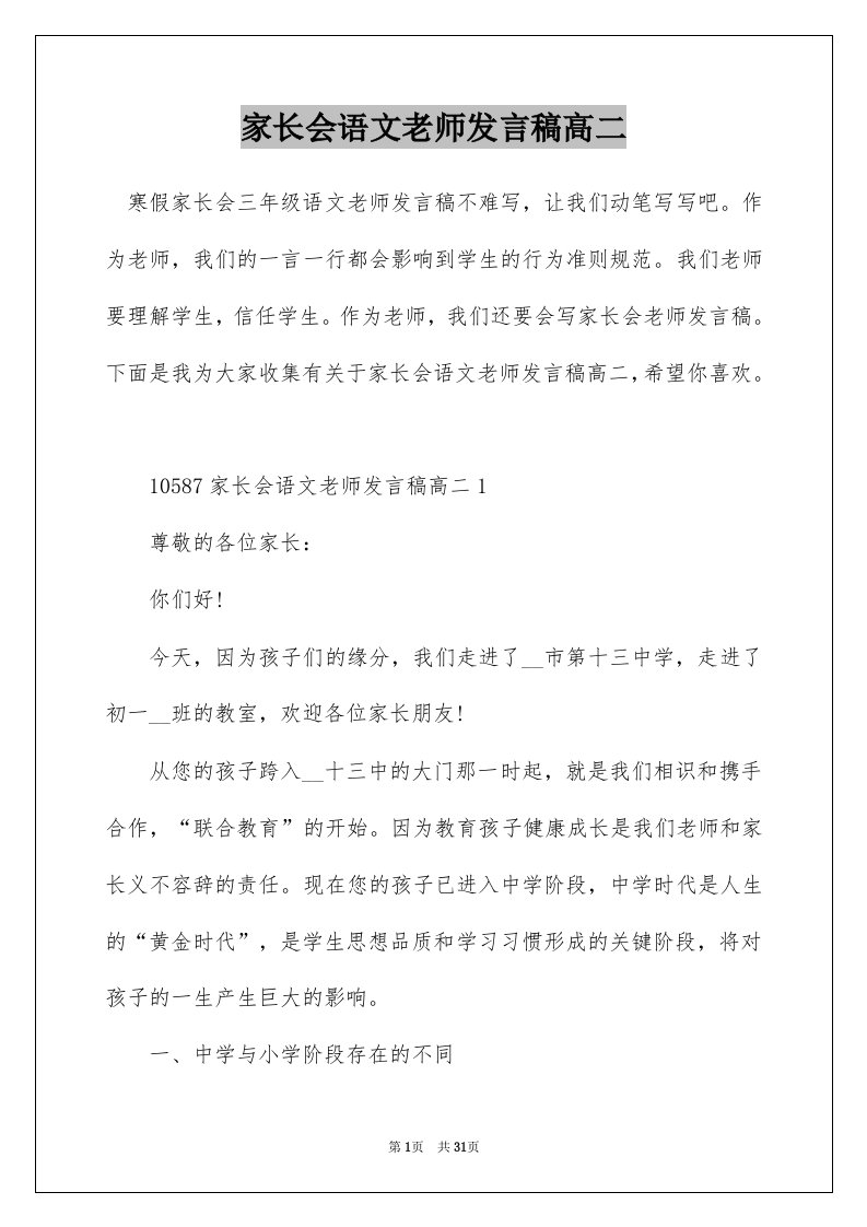 家长会语文老师发言稿高二