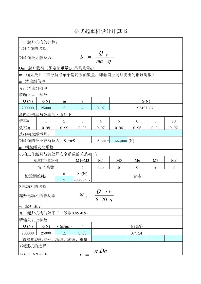 《桥式起重机设计计算书1.》