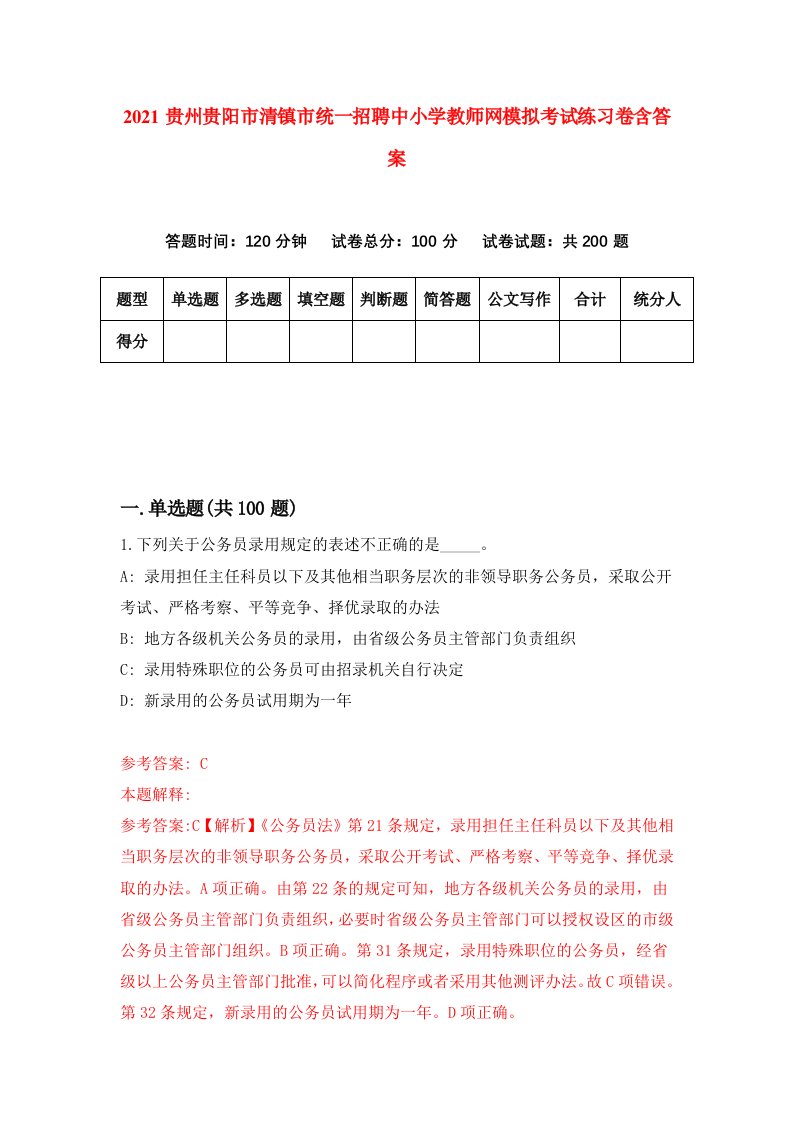 2021贵州贵阳市清镇市统一招聘中小学教师网模拟考试练习卷含答案3