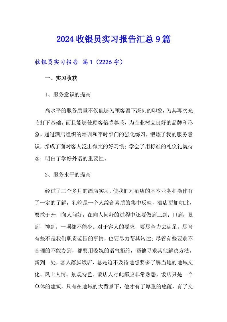 2024收银员实习报告汇总9篇