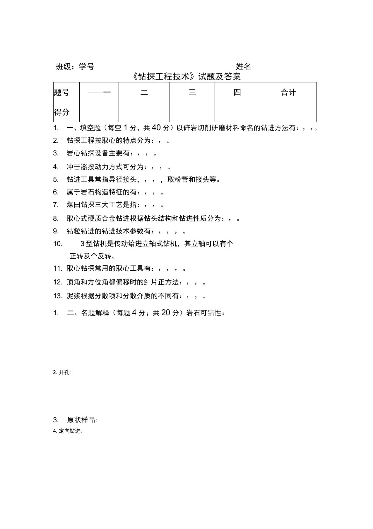 钻探工程技术试题及答案