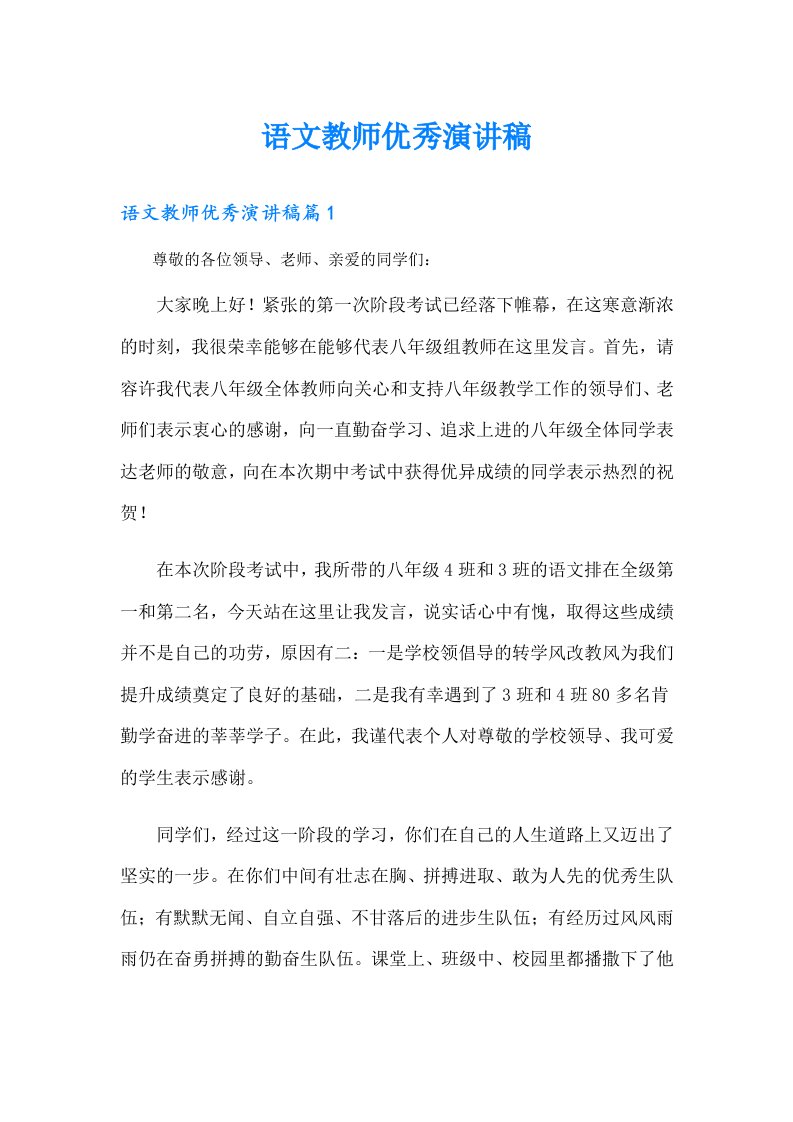 语文教师优秀演讲稿