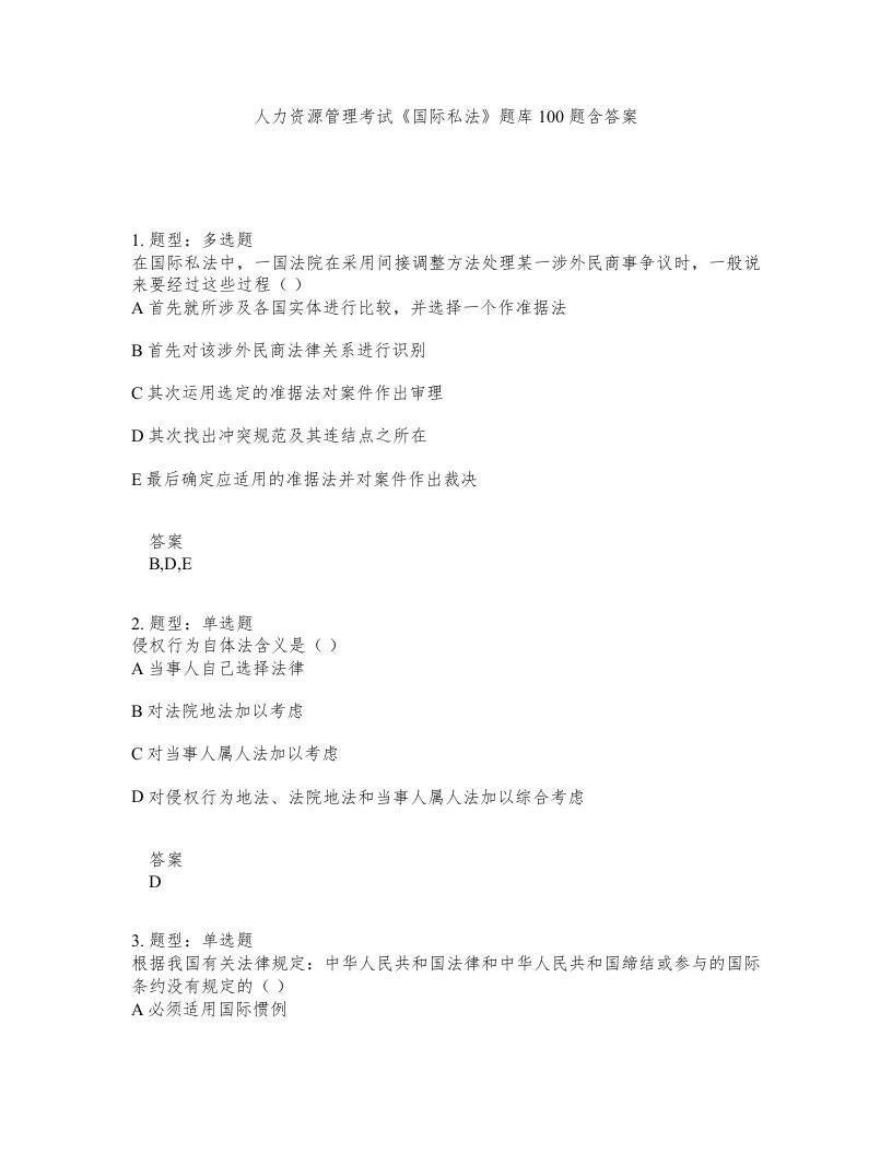 人力资源管理考试国际私法题库100题含答案测验200版