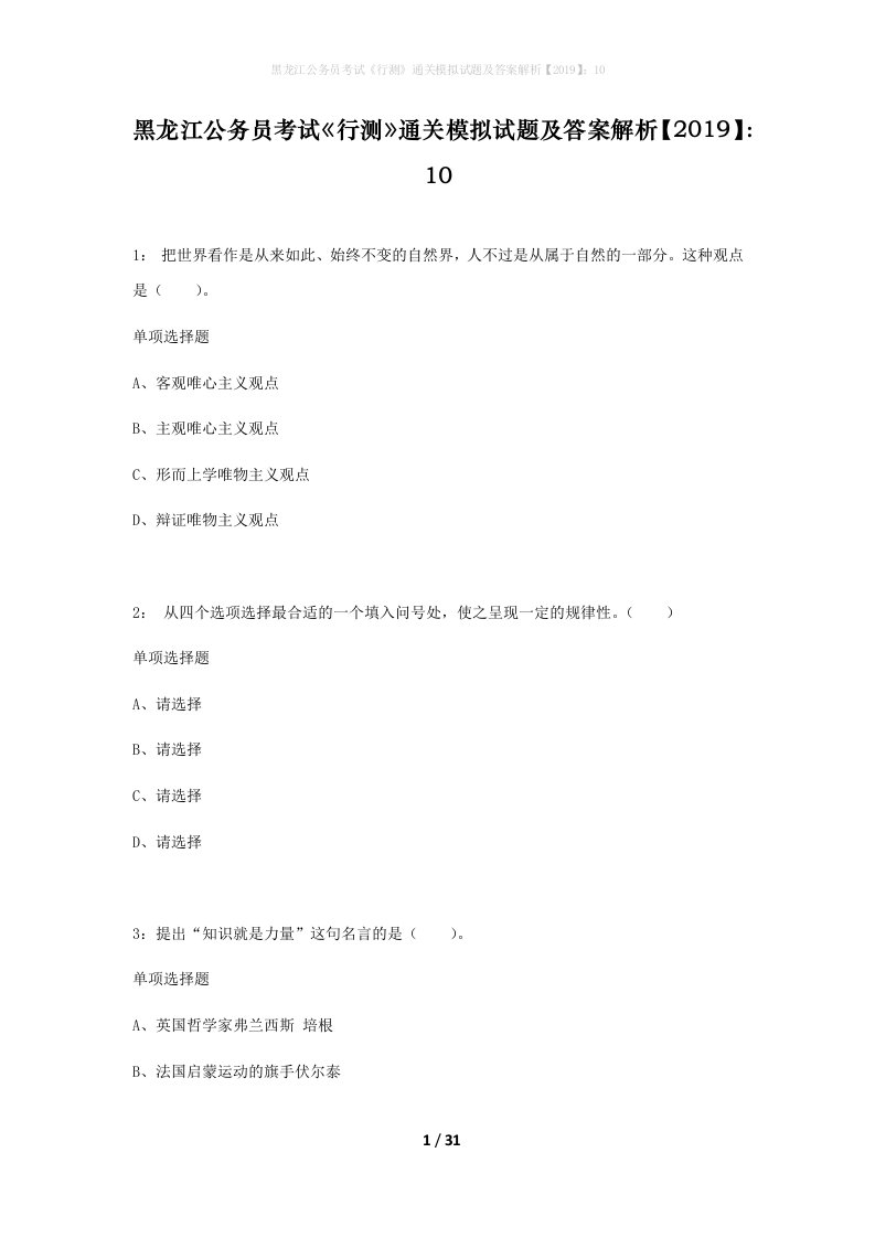 黑龙江公务员考试行测通关模拟试题及答案解析201910_10