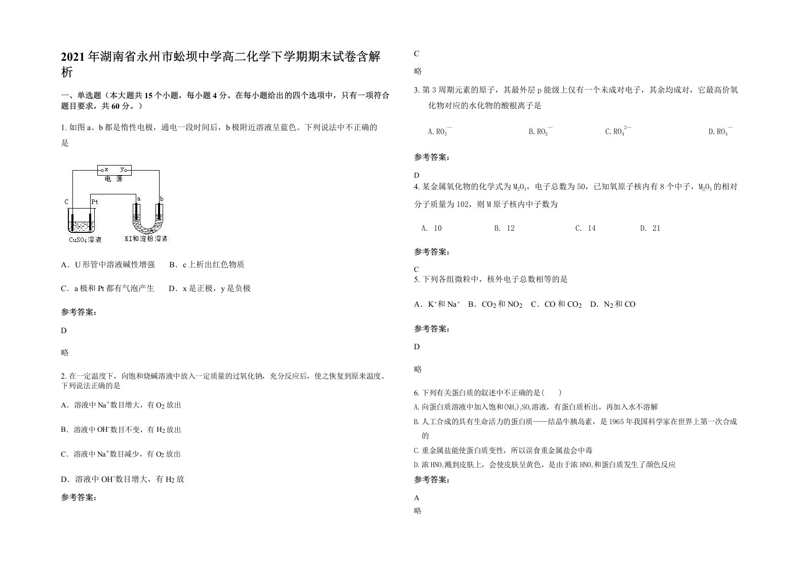 2021年湖南省永州市蚣坝中学高二化学下学期期末试卷含解析