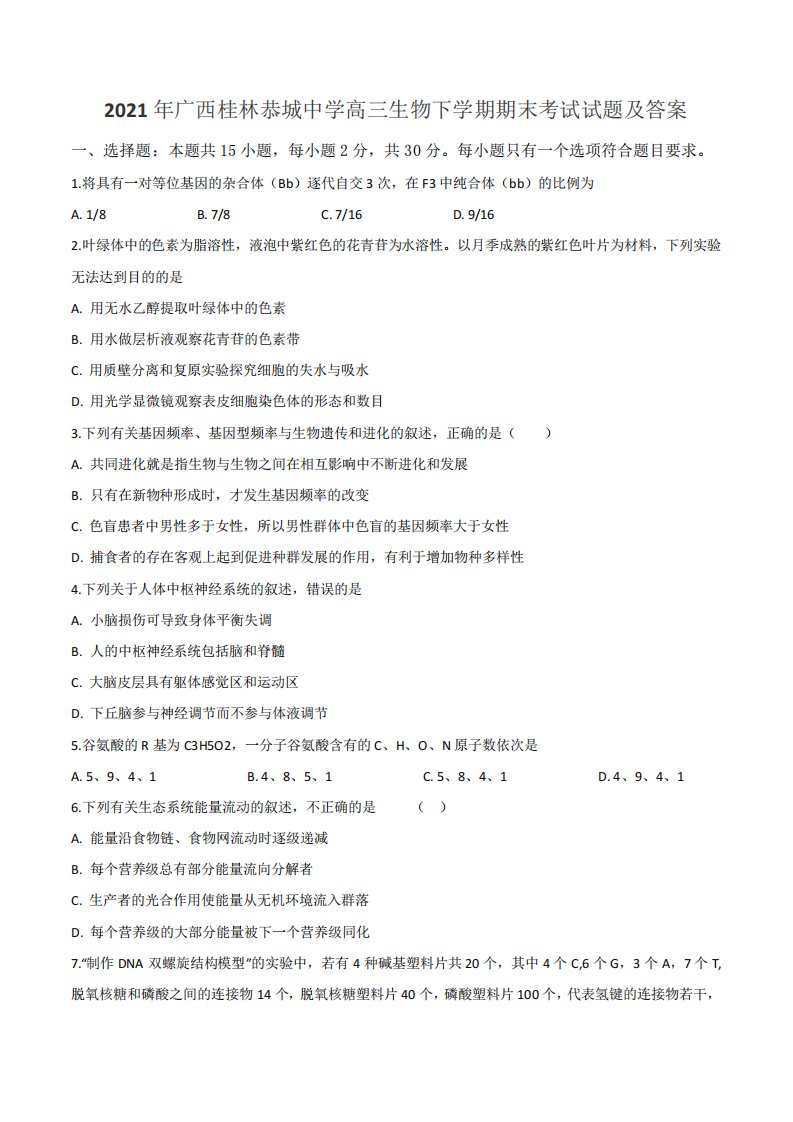 2021年广西桂林恭城中学高三生物下学期期末考试试题及答案