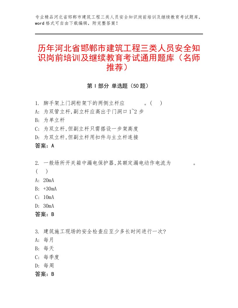 历年河北省邯郸市建筑工程三类人员安全知识岗前培训及继续教育考试通用题库（名师推荐）