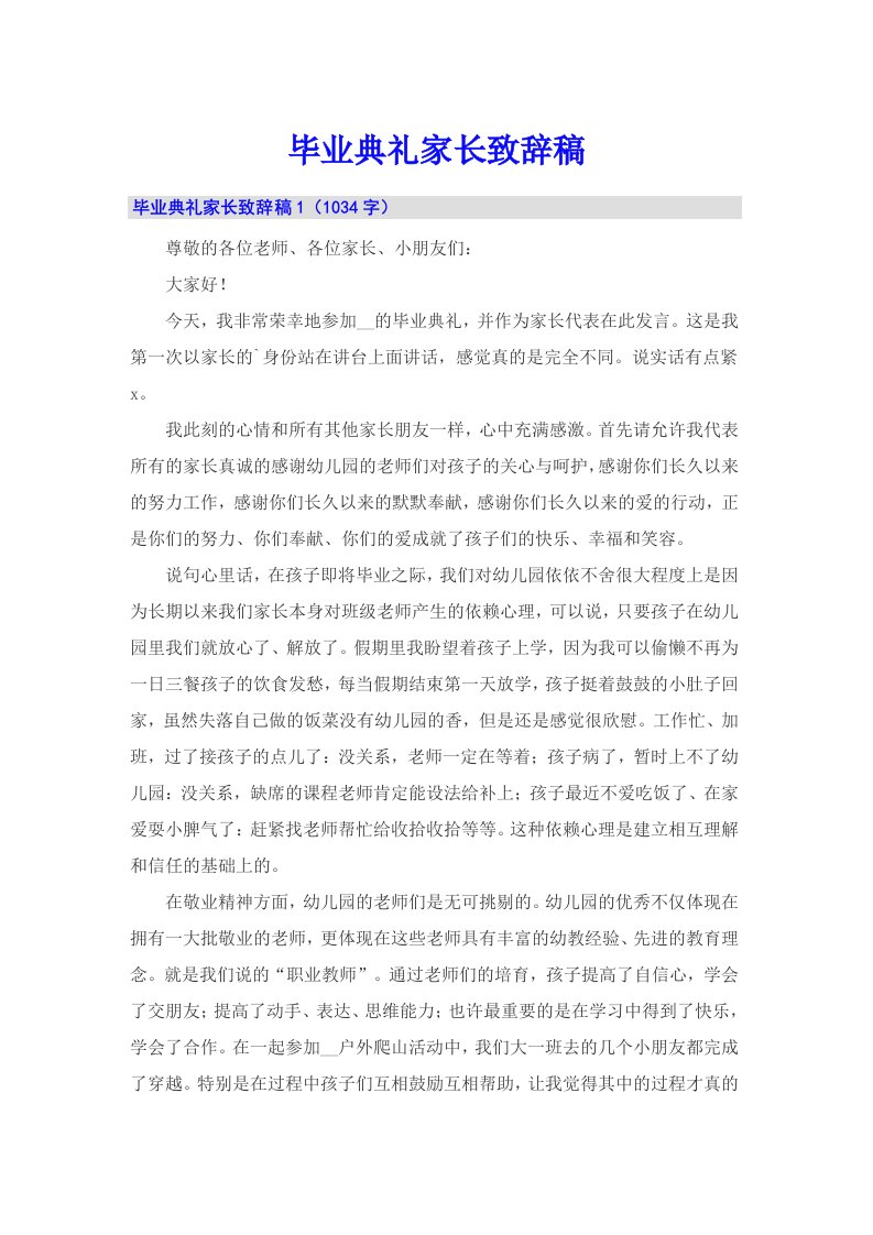 毕业典礼家长致辞稿（多篇）